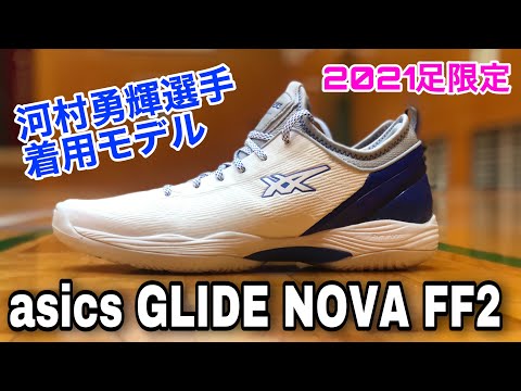 着用レビュー】asics GLIDE NOVA FF 2【アシックス グライドノヴァFF2