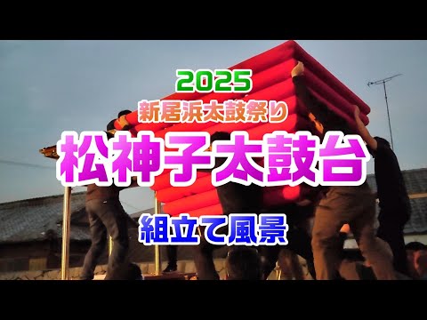 2025 Niihama Taiko Festival Matsukamiko Taiko float assembly scene