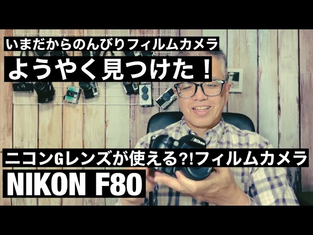 №573 ようやく見つけた！Gレンズが使えるNIKON F80 - YouTube
