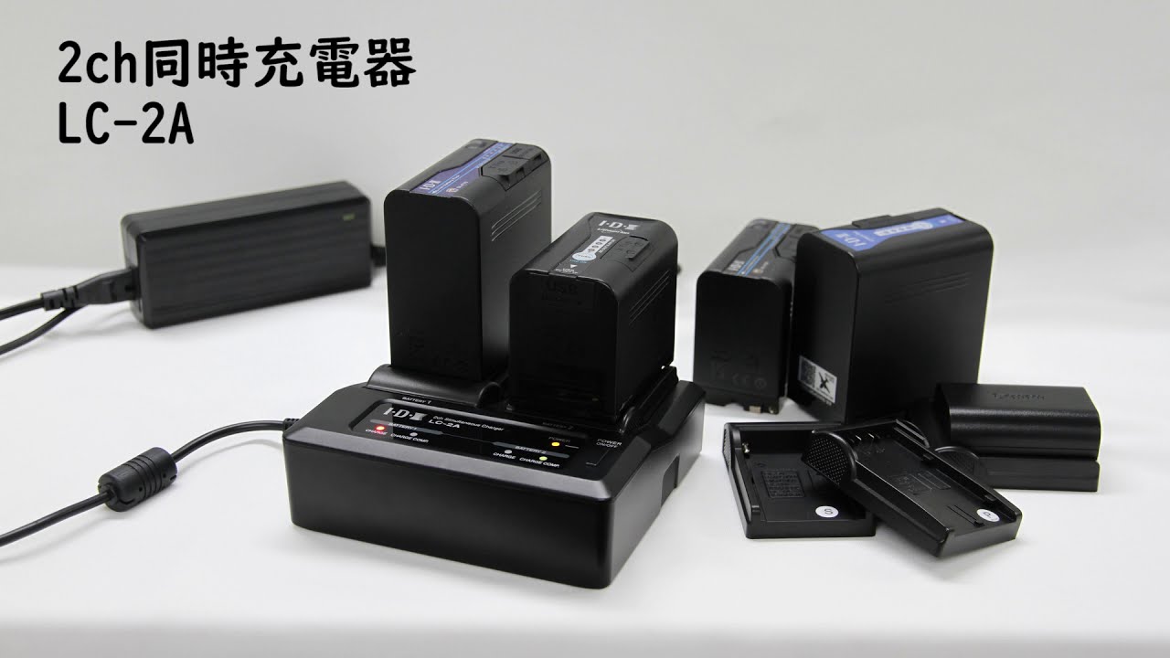 LC-2A | 放送・業務用バッテリーのアイ・ディー・エクス