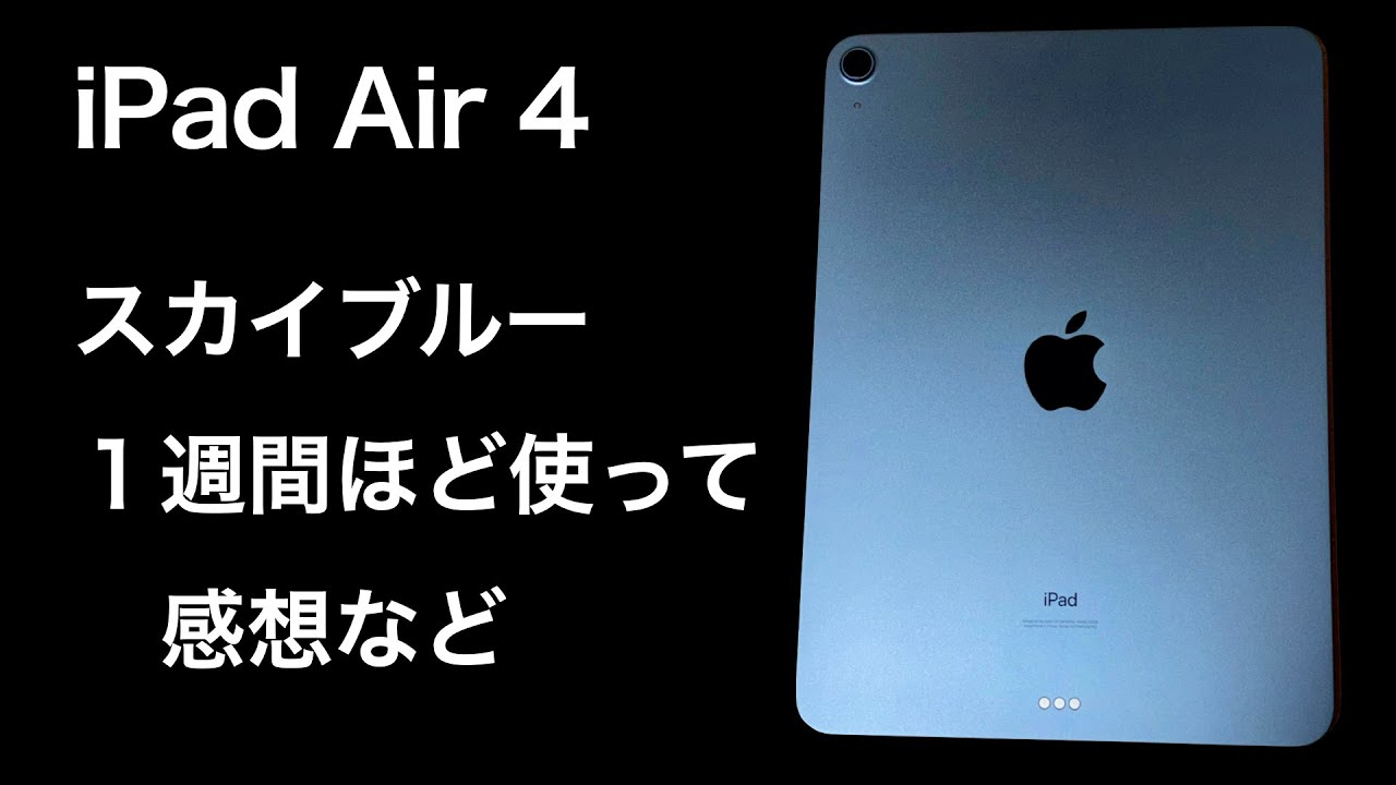 iPad Air 4、スカイブルー。1週間ほど使っての感想、レビュー。絵は
