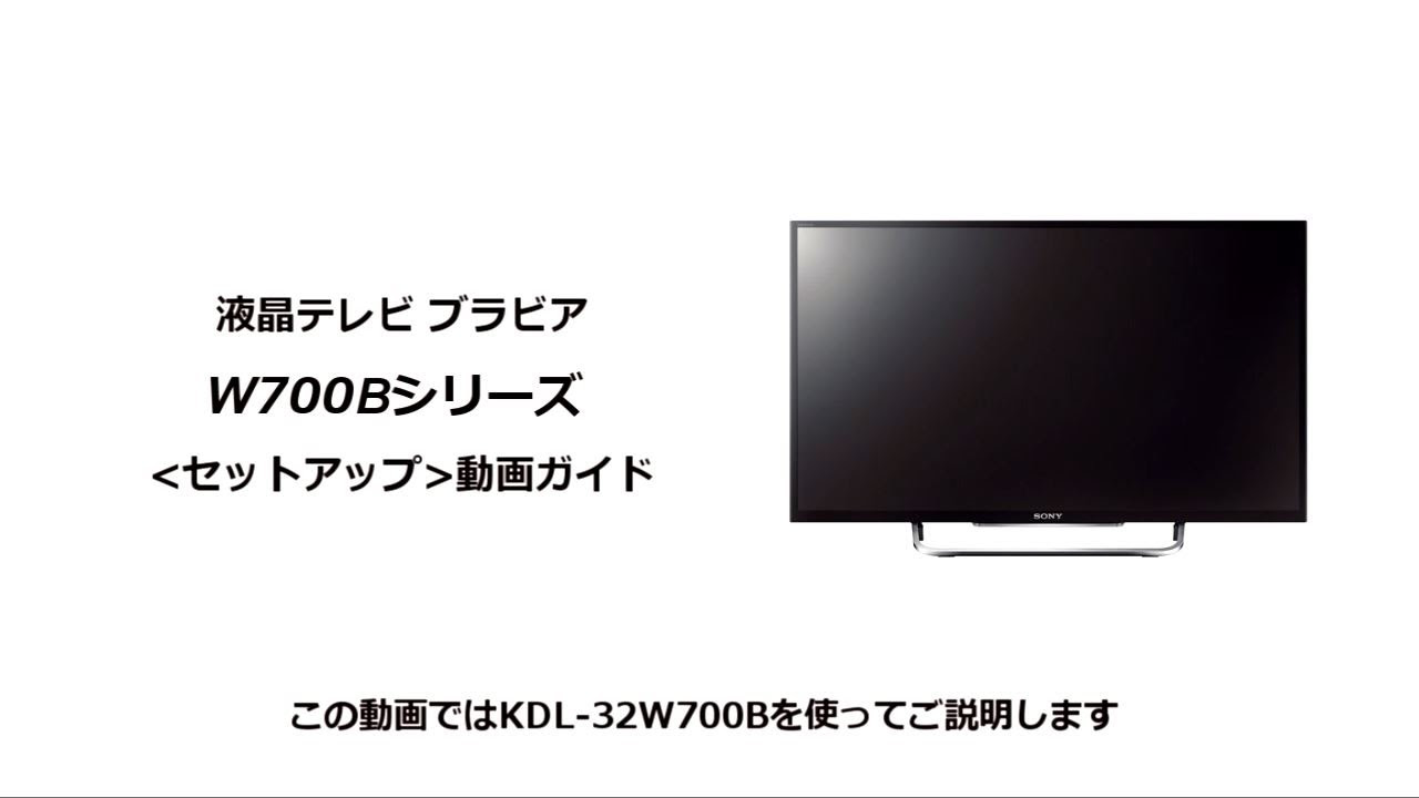 ソニー液晶テレビ ブラビア W700Bシリーズ セットアップ動画 - YouTube