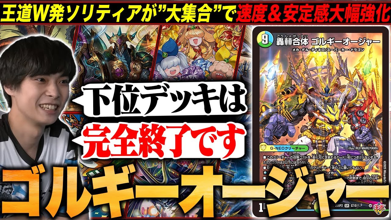 ゴルギーオージャーデッキ 高レート デッキ解説】大集合！で革命的な進化