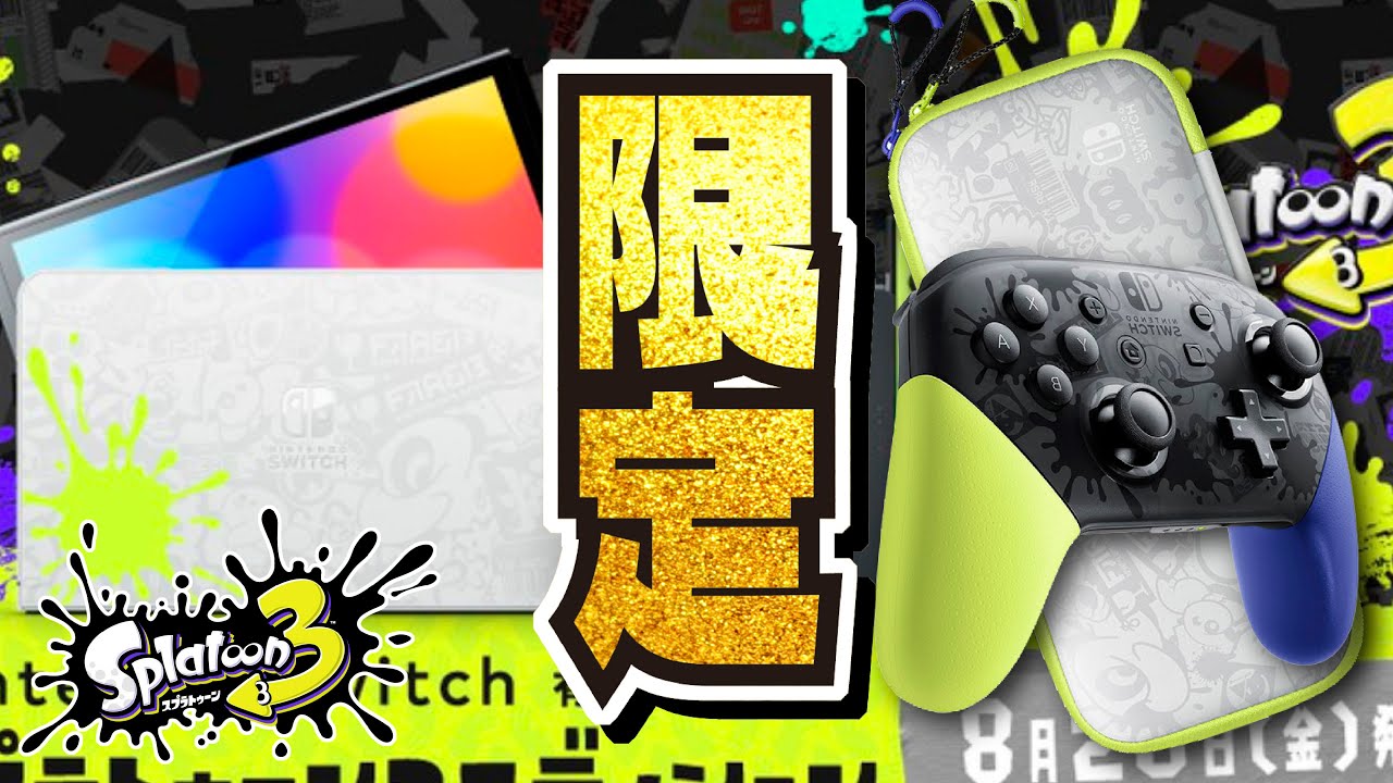 限定版】ついに来た!!! スプラ3デザインの新型Switch本体とプロコンと