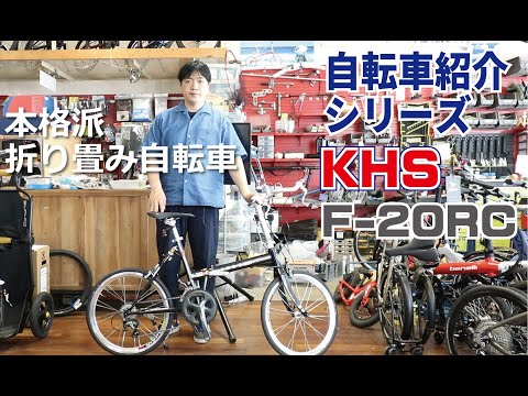 KHS F-20RC 本格派折りたたみ自転車の紹介。折りたたみ方も説明します