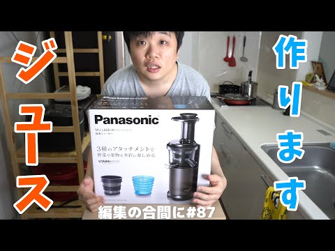 編集の合間に#87 これでジュース作ります。Panasonic 低速ジューサー