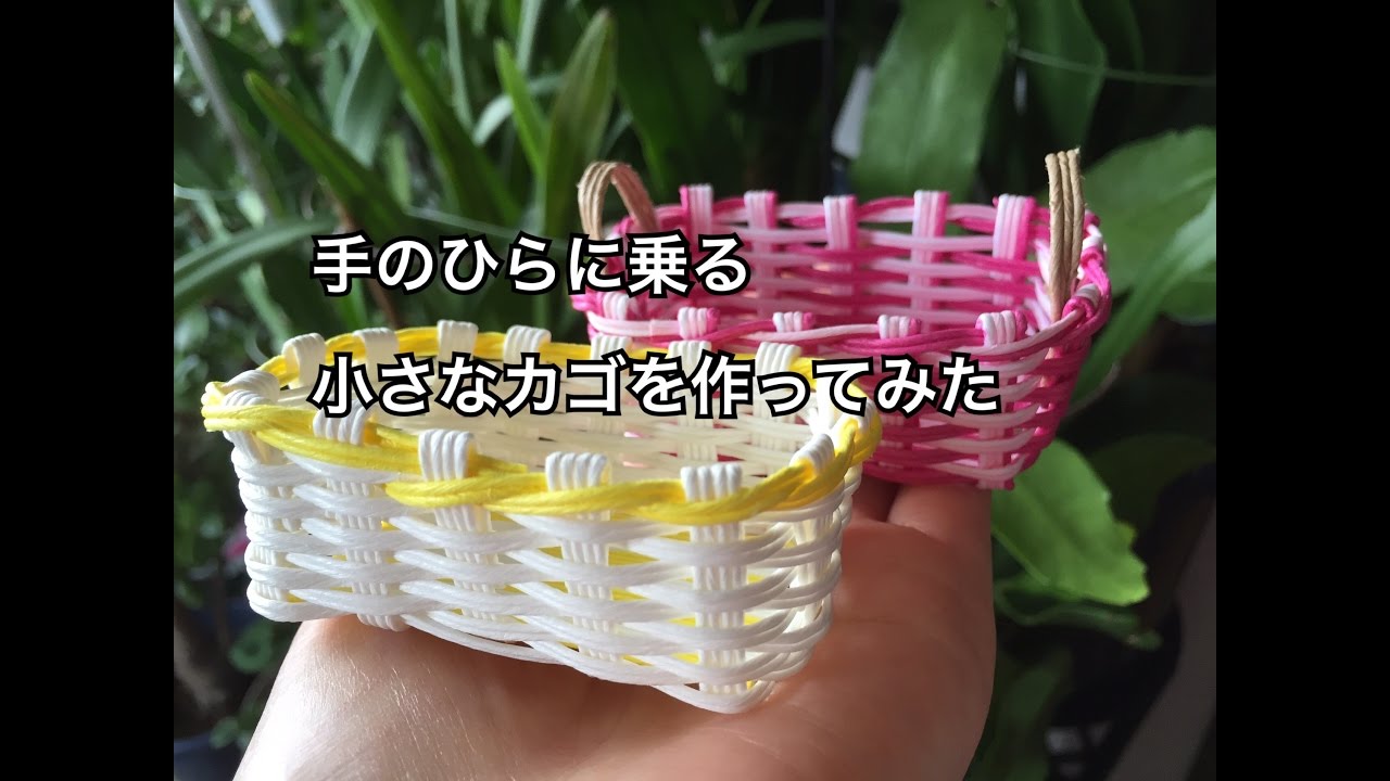 クラフトバンド】手のひらにのる小さなカゴを作ってみた - YouTube