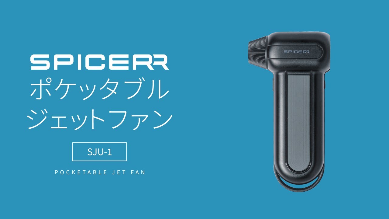 SPICERR ポケッタブルジェットファン SJU-1 - SYGNHOUSE