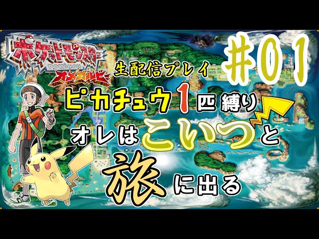 ピカチュウ1匹縛り】(1)ポケモン オメガルビーを生配信プレイ オレは