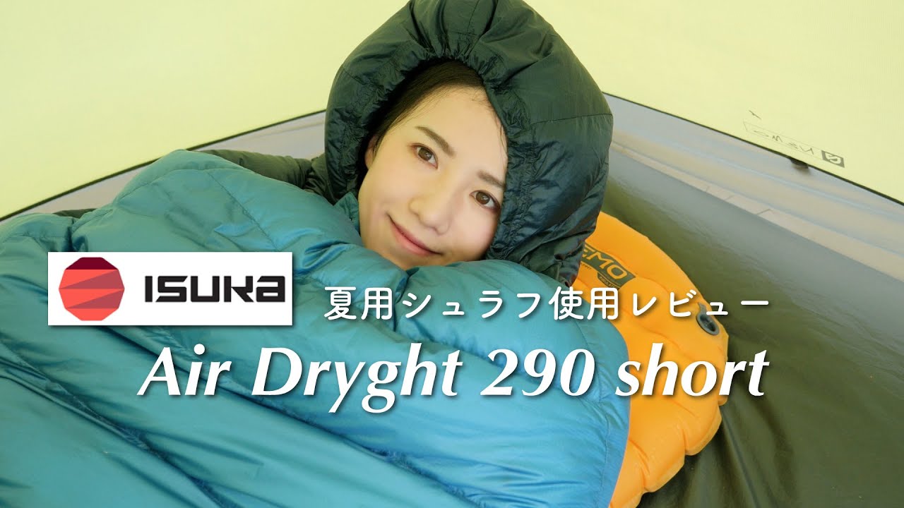 寝袋レビュー】夏のテント泊にオススメ！ISUKAエアドライト290ショート