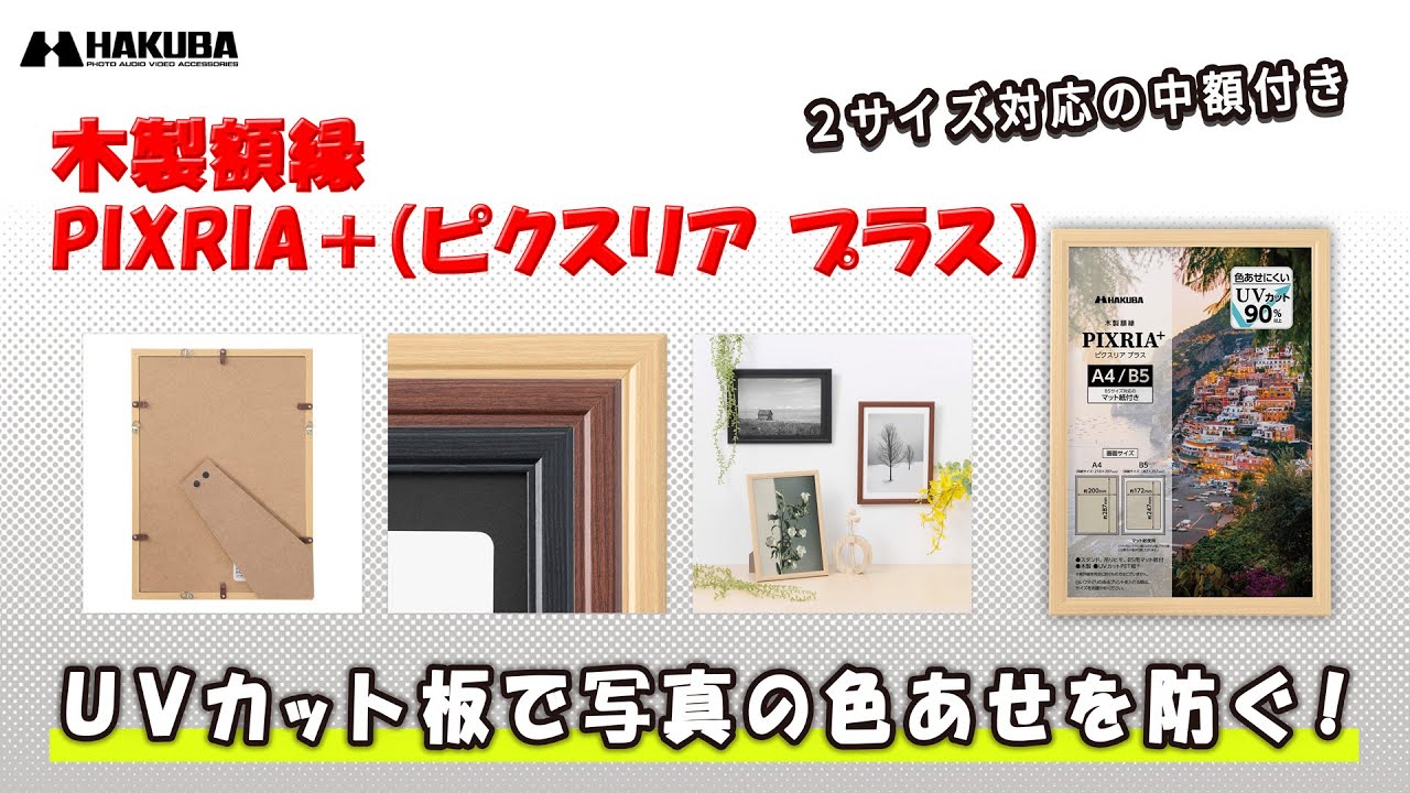 木製フォトフレーム 写真用「ピクスリアプラス」A4／B5サイズ - ハクバ