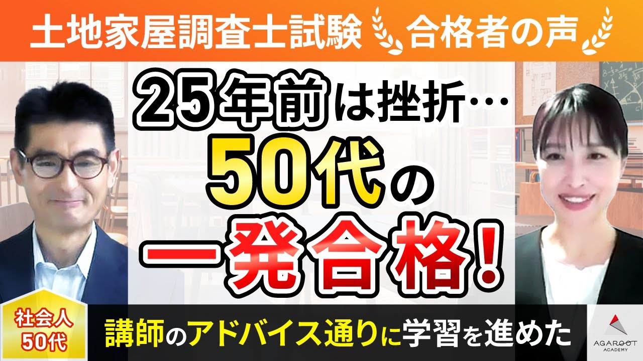 合格者の声｜アガルートで25年間心に刺さっていた挫折というトゲを抜く
