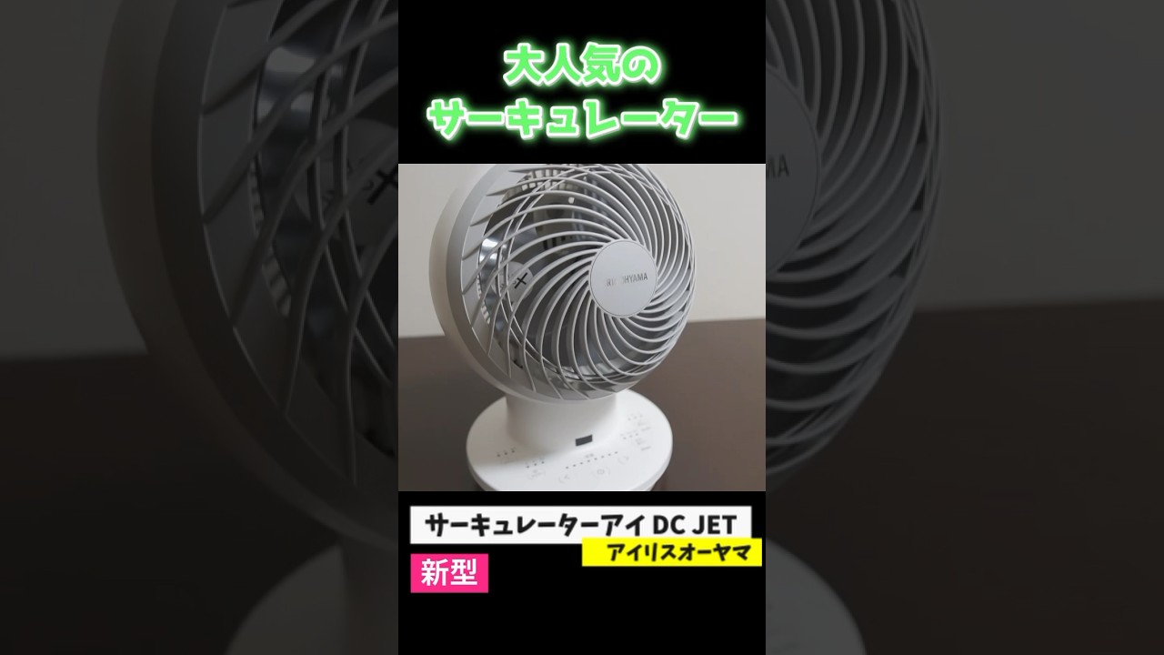 Circulator #Iris Ohyama #IRISOHYAMA #Fan #Heat Countermeasures