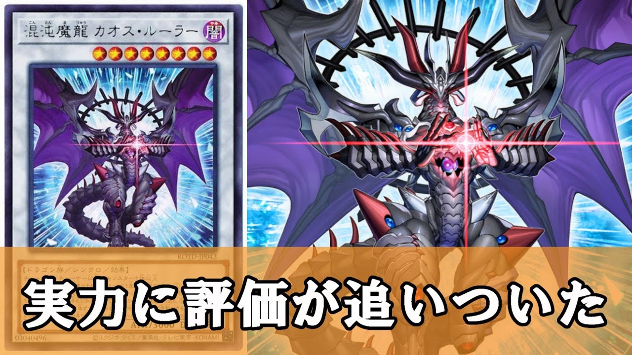 ゆっくり解説】書いてあること全部強いカードは強い『混沌魔龍カオス