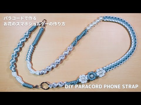 パラコードで作る！3wayスマホショルダー｜DIY Paracord Phone Strap