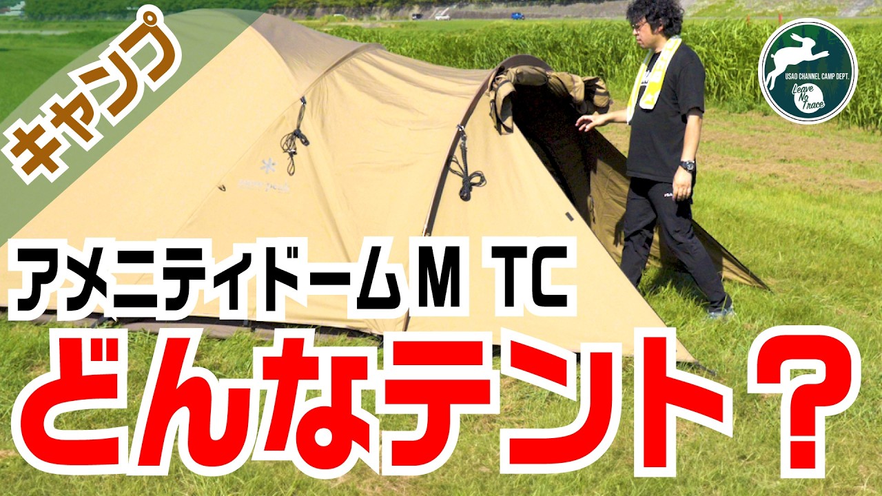 スノーピーク】アメニティドームM TC 初張りで事件発生 【開封】 - YouTube