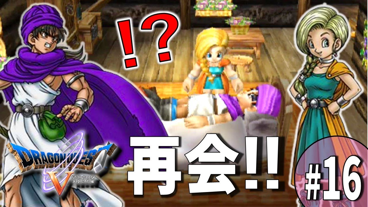 ビアンカとの再会!!!!【ドラクエ5～天空の花嫁～実況プレイpart16