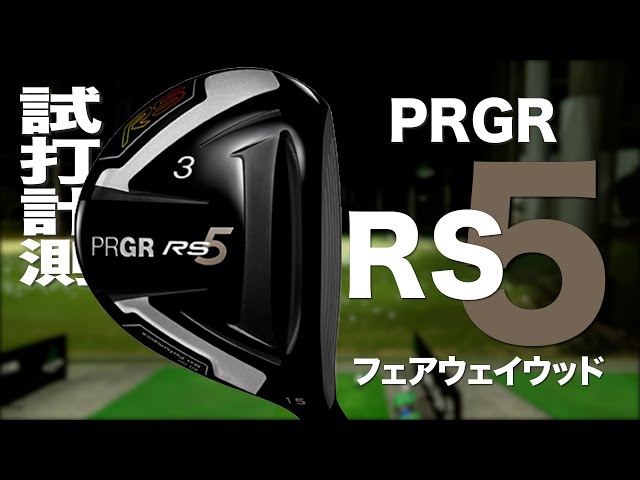 プロギア『RS』フェアウェイウッド トラックマン試打 〜 PRGR RS5