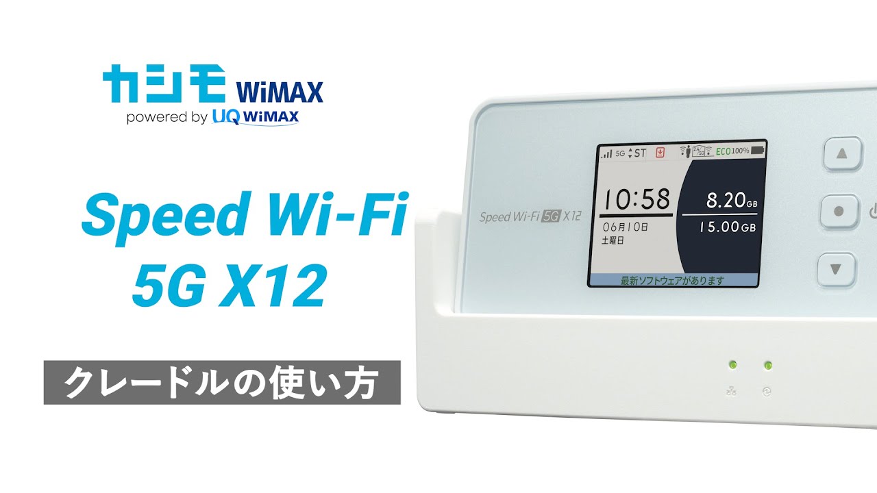 Speed Wi-Fi 5G X12 クレードルの使い方【カシモWiMAX】 - YouTube