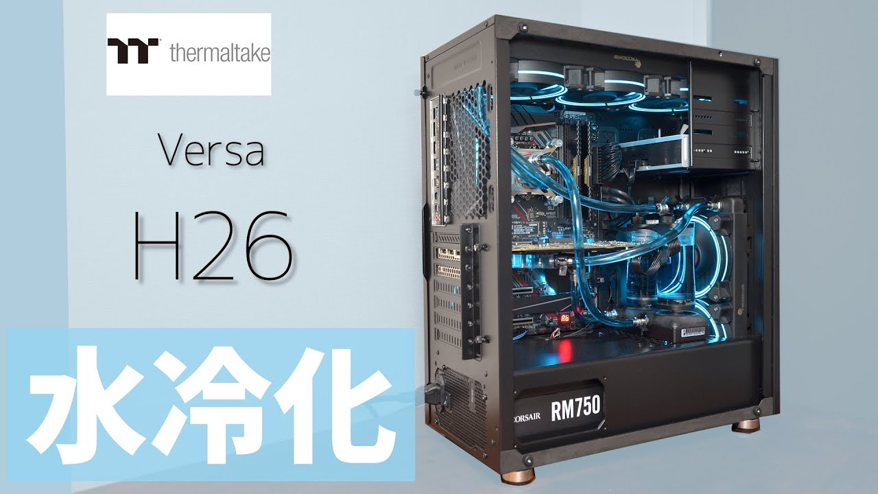 Thermaltake Versa H26 を水冷化！ - YouTube