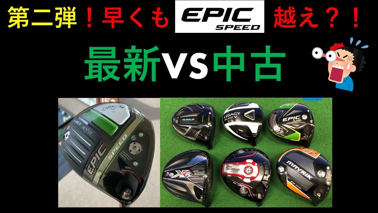 最新のエピックスピード（EPIC SPEED）の数字を越える中古ドライバー現