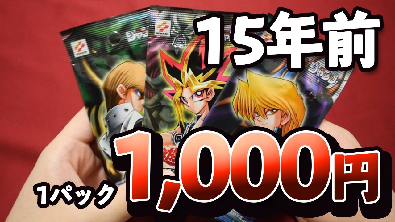 遊戯王】15年前の限定パック手に入れました！遊戯・海馬・城之内