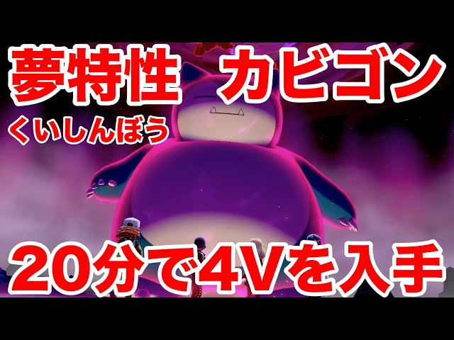ポケモンソード】夢特性くいしんぼうの