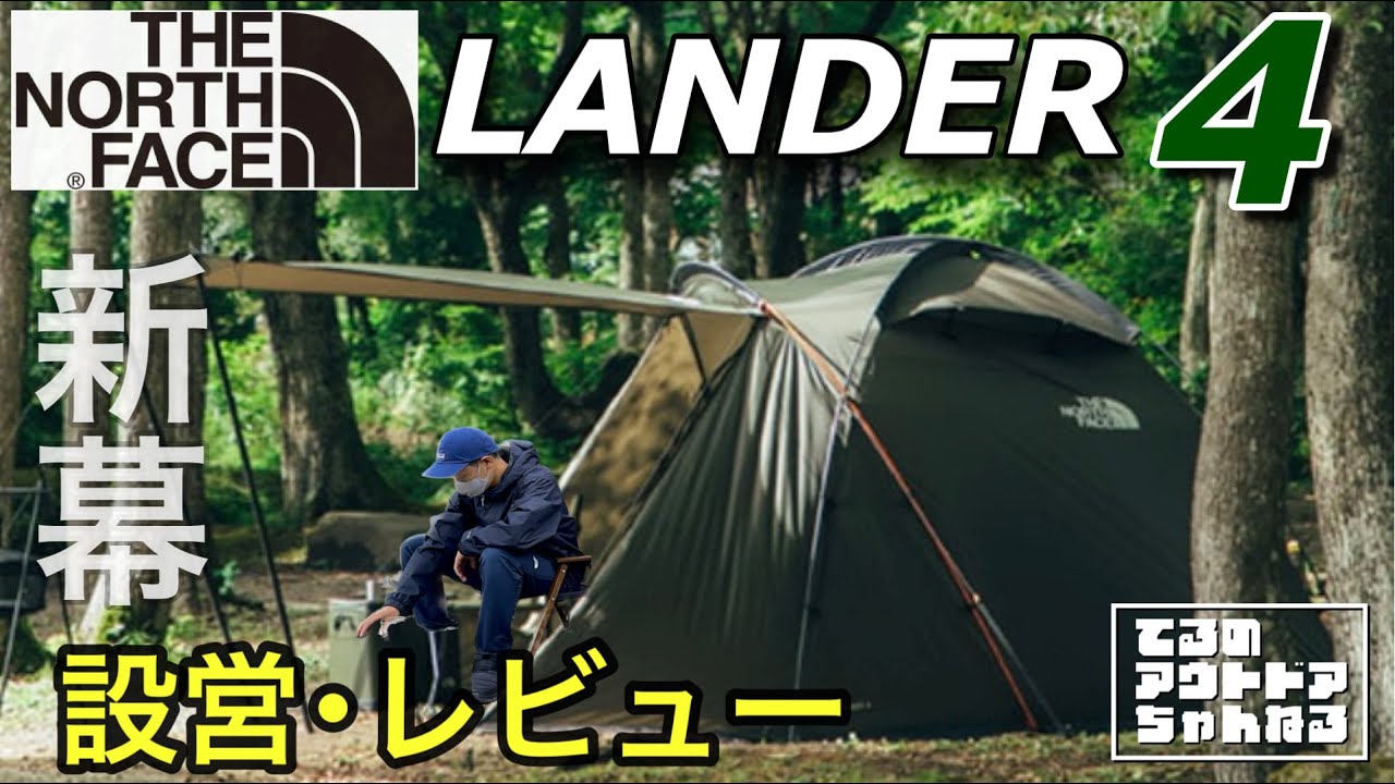 新幕】THE NORTH FACE - LANDER4 テント 設営・レビュー！一人でも簡単