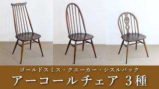 アーコールチェア特集】人気のゴールドスミスチェア・クエーカーチェア