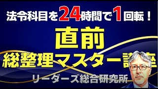 2025年対策】法令科目を24時間で1回転「直前総整理マスター講座」[行政