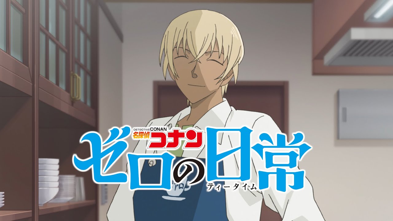 名探偵コナン ゼロの日常」本PV - YouTube
