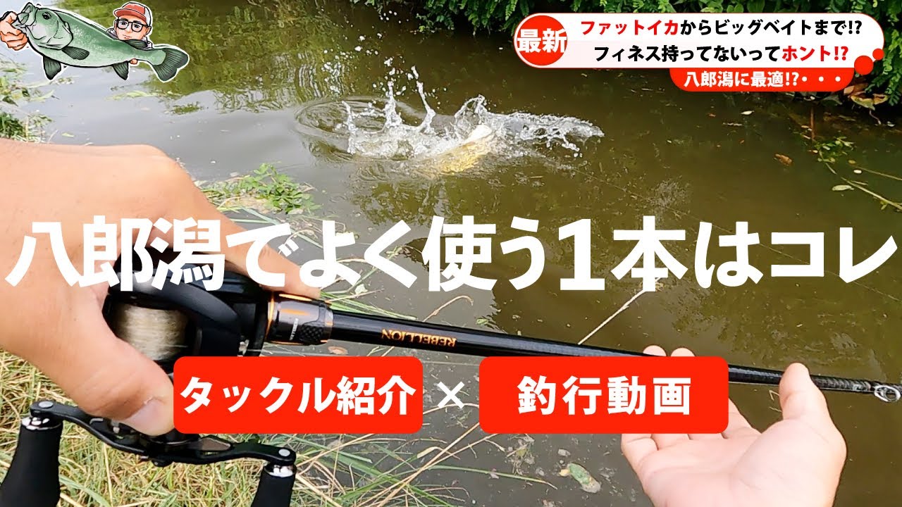 ダイワ リベリオン】691HFB-SB 八郎潟でよく使うタックル紹介！後半は