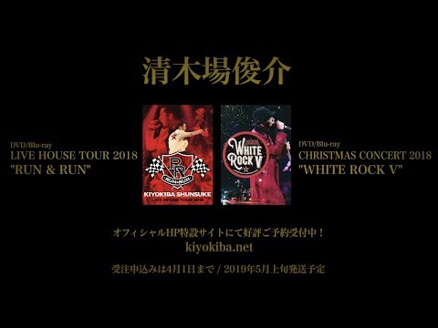 清木場俊介 - DVD/Blu-ray『RUN & RUN』＆『WHITE ROCK V』(Trailer