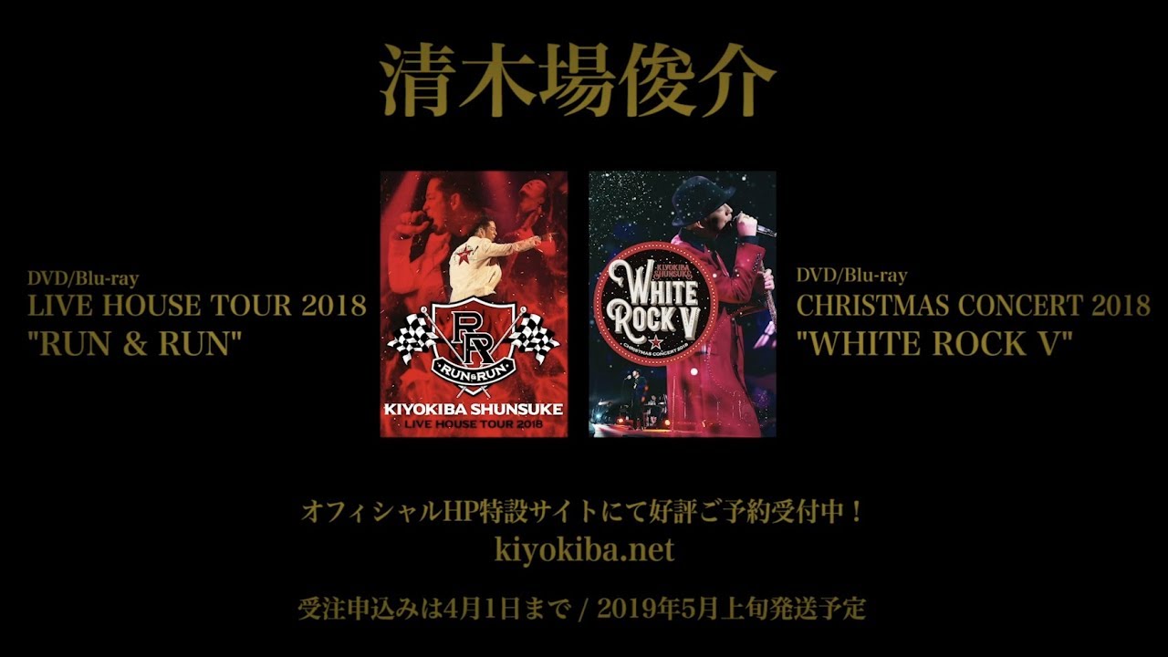 清木場俊介 - DVD/Blu-ray『RUN & RUN』＆『WHITE ROCK V』(Trailer