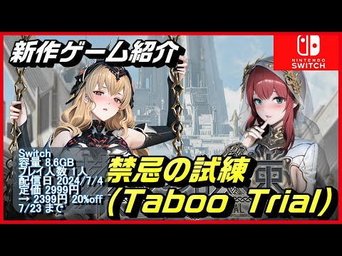 禁忌の試練 (Taboo Trial)】ロキの導きに従い、タブーの試練を完遂せよ