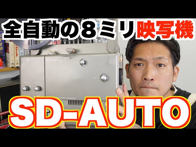 初心者におすすめ】1980年発売の全自動8ミリ映写機【FUJICASCOPE SD