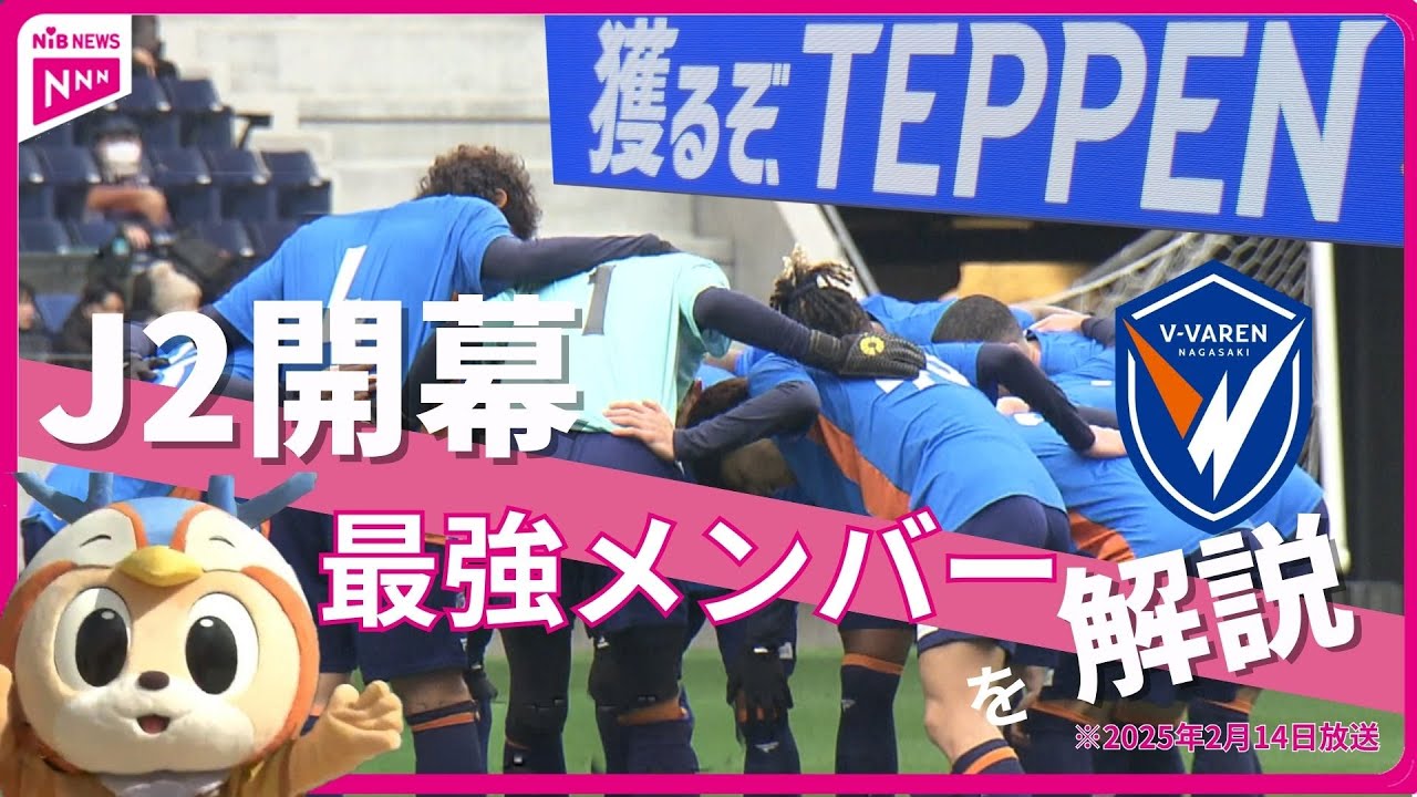 V-Varen Nagasaki has the right strength and the right environment