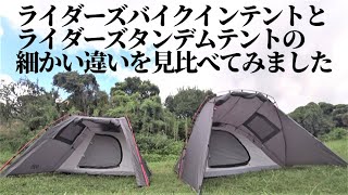 ライダーズバイクインテントとライダーズタンデムテントの細かい違いを