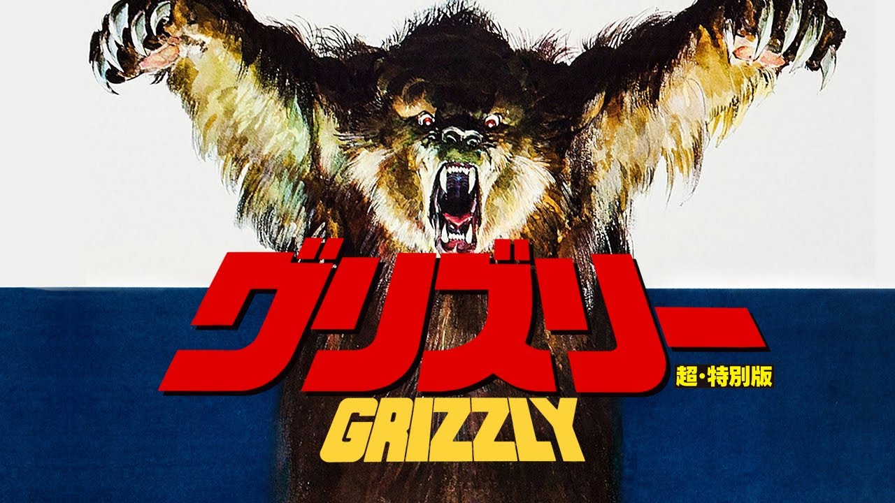 グリズリー 超・特別版｜allcinema SELECTION