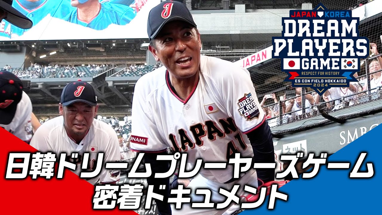 日韓ドリームプレーヤーズゲーム 2025 | 北海道日本ハムファイターズ