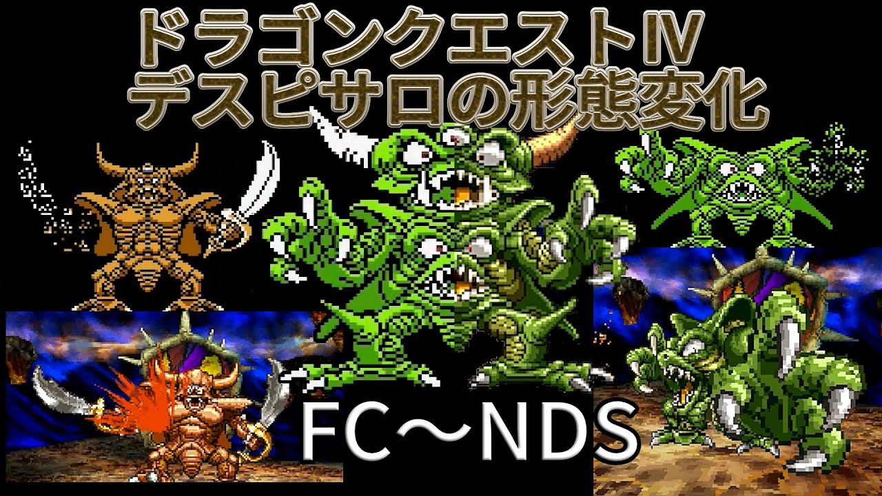 ファミコン～NintendoDS]ドラゴンクエスト4 デスピサロ形態変化 - YouTube