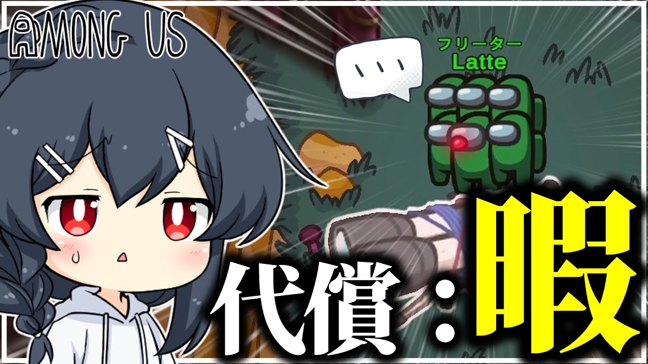 AmongUs#221】〇〇に転職した結果、窓際フリーターになってしまうラテ