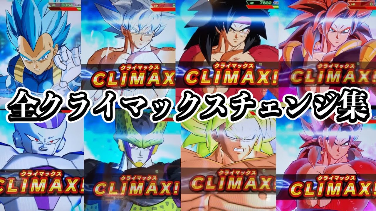 全部見せます】歴代クライマックスチェンジ8連発！！！【SDBH】 - YouTube