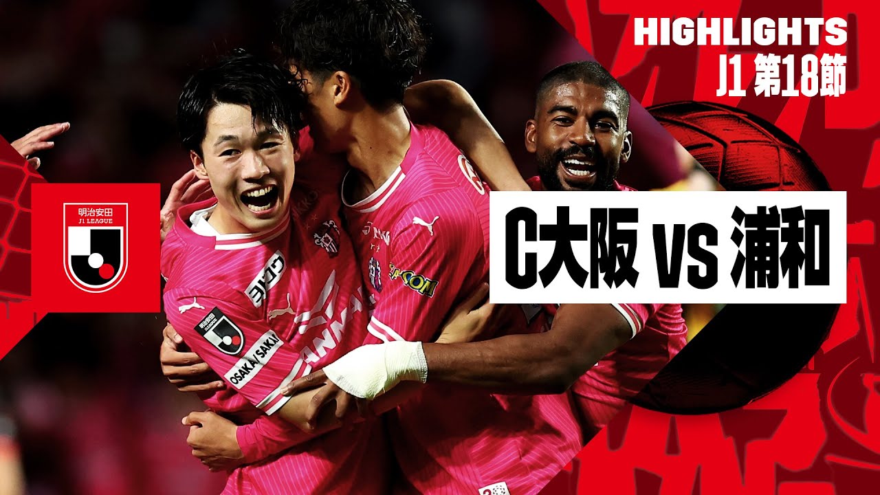セレッソ大阪×浦和レッズ｜ハイライト】2024明治安田J1リーグ第18節