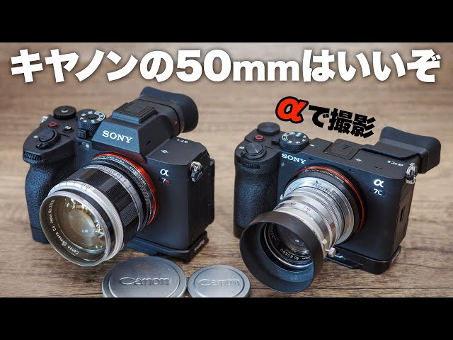 キヤノン撮り比べ「CANON 50mm F1.2」と「セレナー Serenar 50mm F1.8