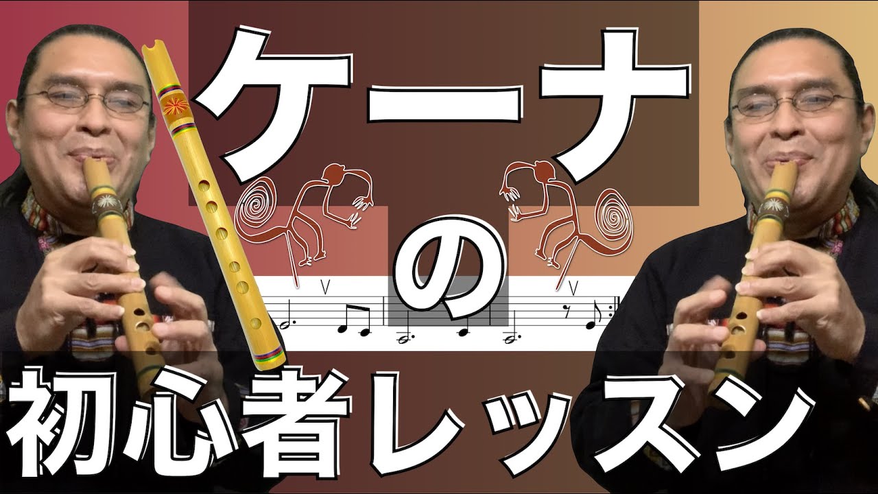 ケーナの初心者練習 1 Quena lesson for beginners - YouTube