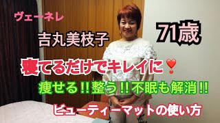 ビューティーマット – ヴェーネレ