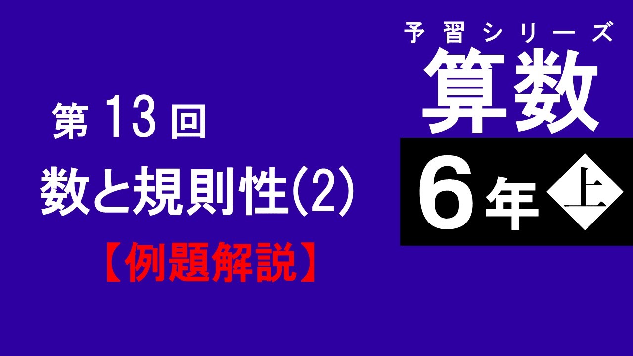 予習シリーズ】6年上 第13回 数と規則性2 例題解説 - YouTube