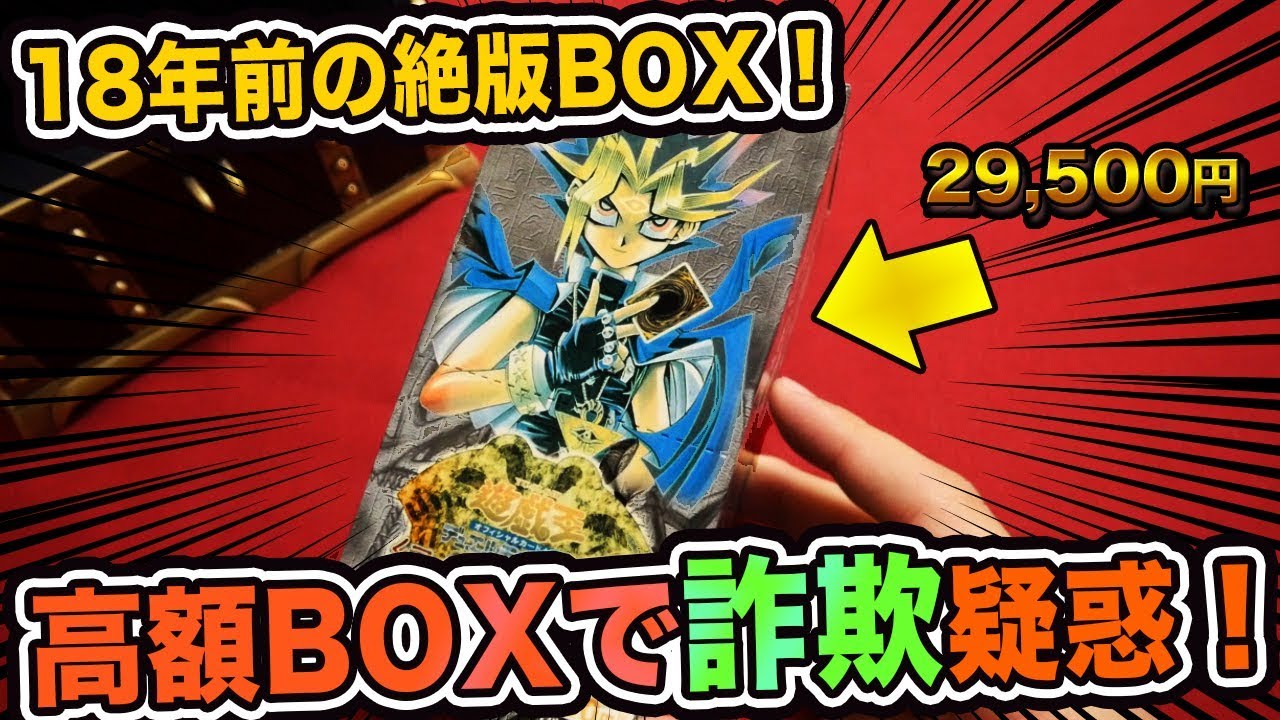 詐欺疑惑】18年前の絶版BOXを開封したら…【開封動画】幻の召喚神