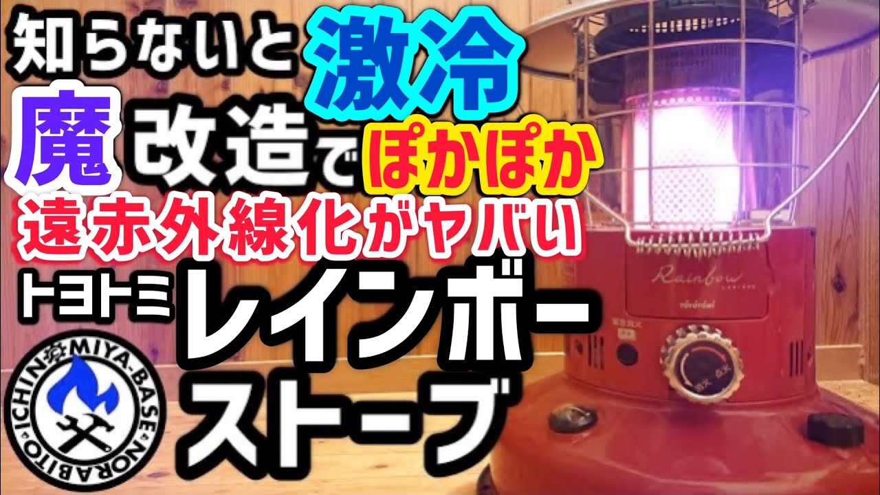 遠赤外線化🔥】魔改造で汗が出るくらい暑くなるトヨトミレインボー